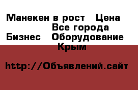 Манекен в рост › Цена ­ 2 000 - Все города Бизнес » Оборудование   . Крым